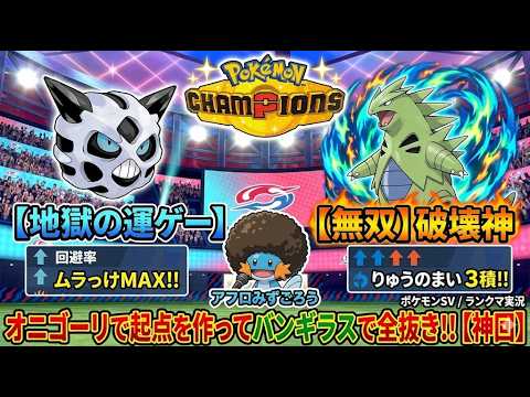 【放送事故】ムラっけオニゴーリで起点を作って「竜舞バンギ」で全抜きするのが楽しすぎたｗｗｗ【ポケモンチャンピオンズ / アフロみずごろう】