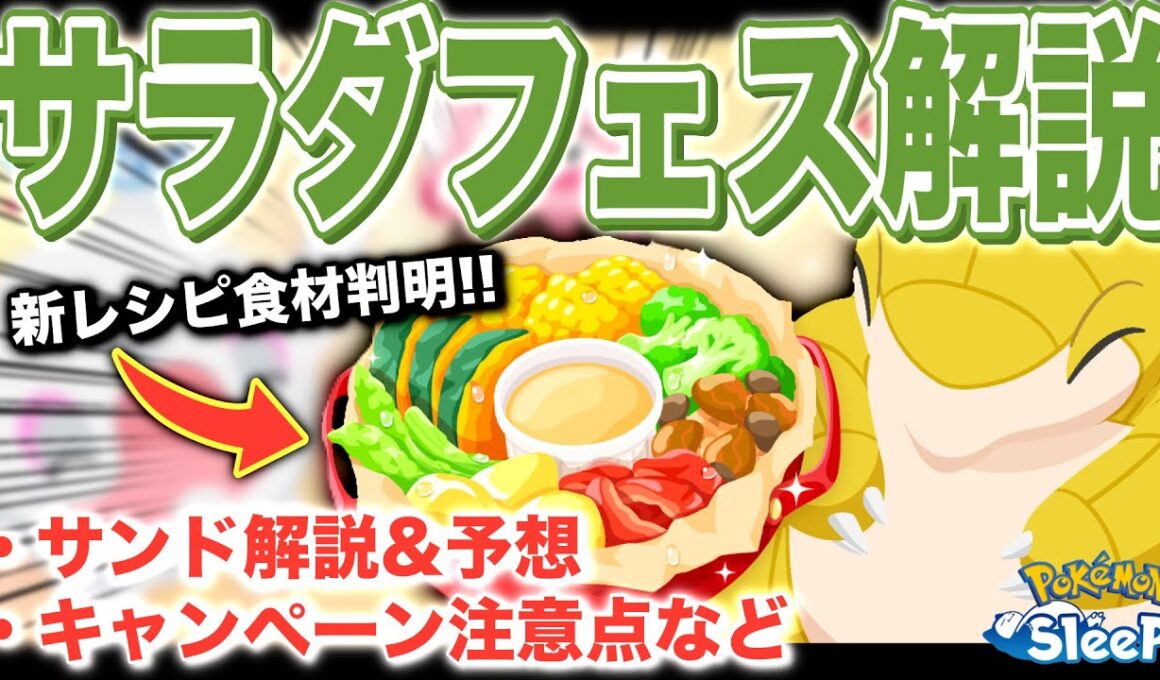 事前に押さえたいポイント多数！スプリングフェス2026解説・考察【ポケモンスリープ】【新登場サンド/サンドパン】