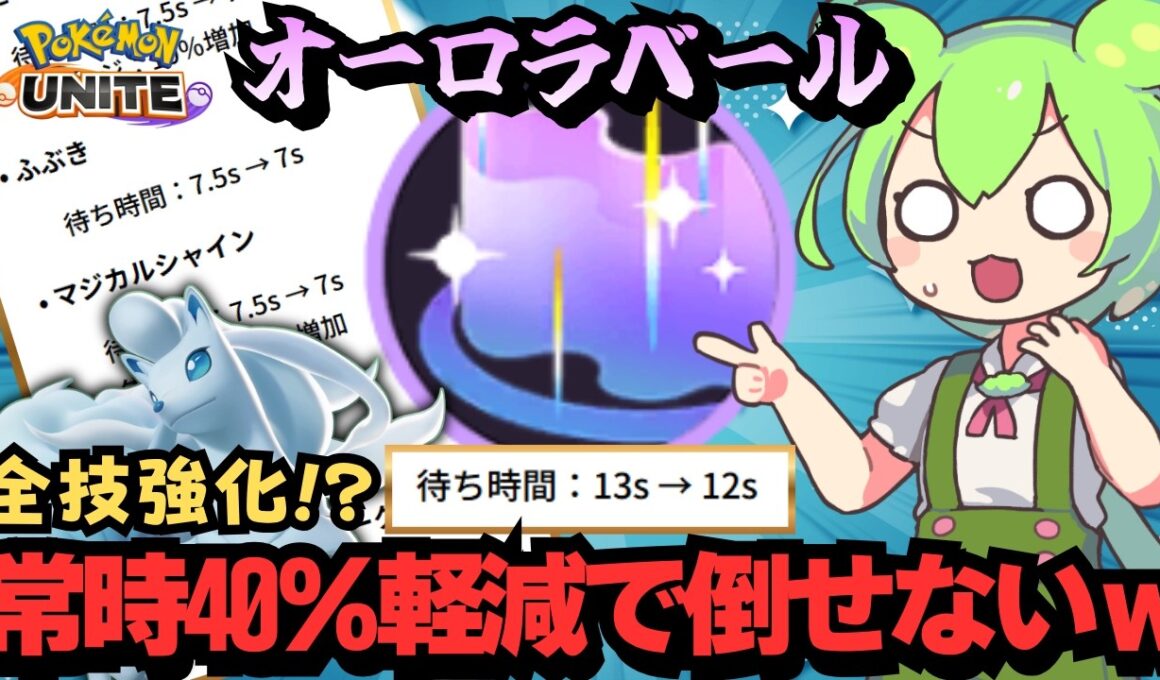 【全部強化】無限オロベの夢が遂に現実的に！？アローラキュウコンが楽しすぎるｗｗｗ【ポケモンユナイト】【ずんだもん実況】
