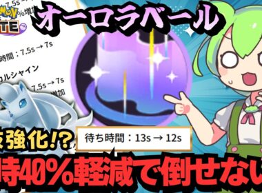 【全部強化】無限オロベの夢が遂に現実的に！？アローラキュウコンが楽しすぎるｗｗｗ【ポケモンユナイト】【ずんだもん実況】