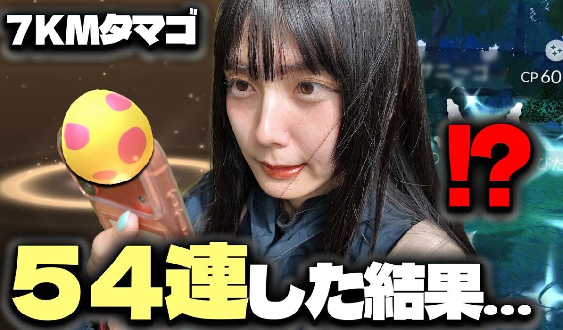 限定衣装のガラルサニーゴ狙って7KMタマゴ54連!!まさかの色違いが‥w【ポケモンGO】