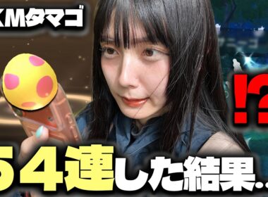 限定衣装のガラルサニーゴ狙って7KMタマゴ54連!!まさかの色違いが‥w【ポケモンGO】