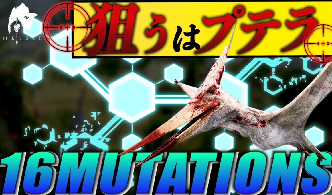 16個のミューテーションを持った最強プテラで空を支配していく。＃theisle