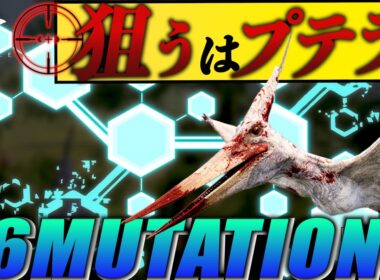 16個のミューテーションを持った最強プテラで空を支配していく。＃theisle