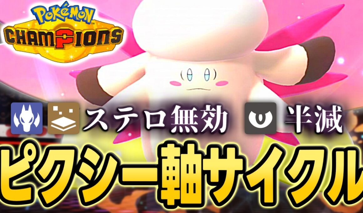 【レート2060達成】耐性優秀！メガピクシー入り受けサイクルで相手を完封する【ポケモンチャンピオンズ｜ポケチャン】