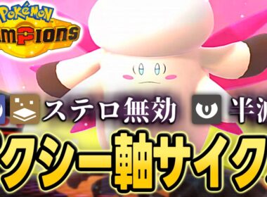 【レート2060達成】耐性優秀！メガピクシー入り受けサイクルで相手を完封する【ポケモンチャンピオンズ｜ポケチャン】