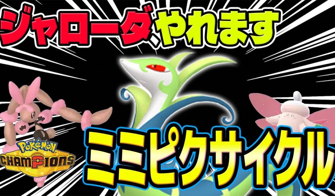 【メガピクシー、メガミミロップ】ジャローダでメガをサポート！メガピクシー＆メガミミロップのサイクル構築を紹介！！【ポケモンチャンピオンズ】