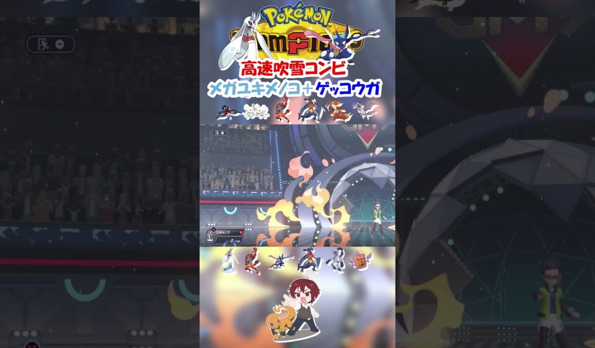 【ダブル】メガユキメノコとゲッコウガで吹雪連打したら流石に強くね！？【ポケモンチャンピオンズ/Pokémon Champions】