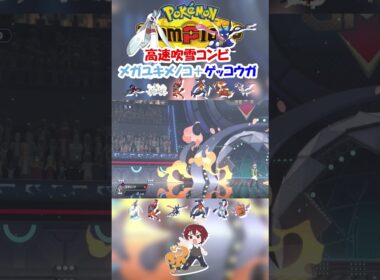 【ダブル】メガユキメノコとゲッコウガで吹雪連打したら流石に強くね！？【ポケモンチャンピオンズ/Pokémon Champions】