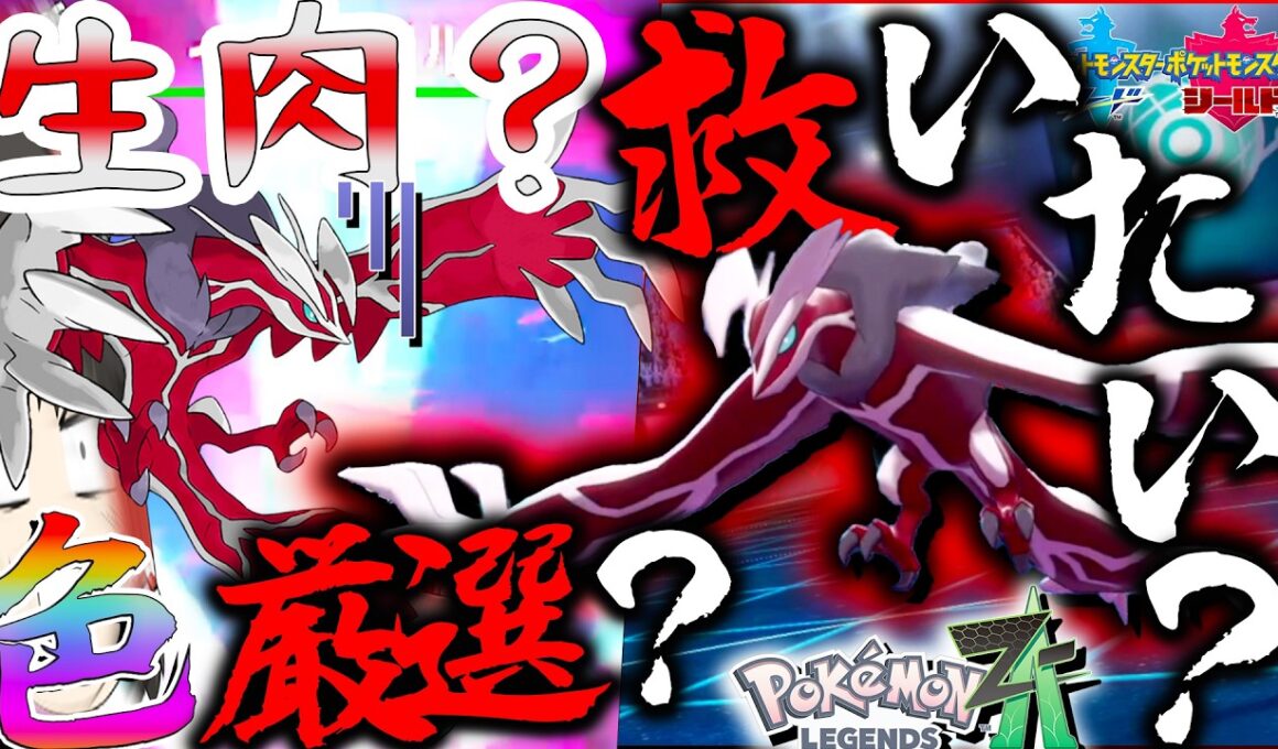 【生肉！？】呼ばわりされてる色違いイベルタルを厳選してすくってあげたい【ポケモン剣盾・ゆっくり実況・レジェンズZA】