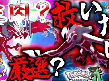 【生肉！？】呼ばわりされてる色違いイベルタルを厳選してすくってあげたい【ポケモン剣盾・ゆっくり実況・レジェンズZA】