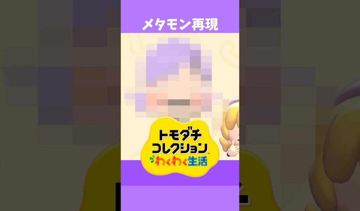 ぽこポケ「メタモン」の再現レベルが高い【トモコレ わくわく生活】