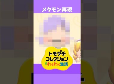 ぽこポケ「メタモン」の再現レベルが高い【トモコレ わくわく生活】