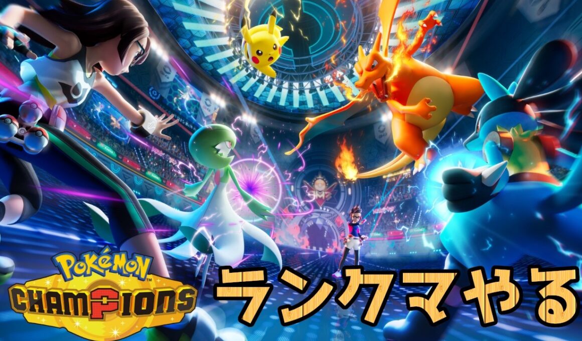 【ポケモンチャンピオンズ】メガプテラ研究会ランクマッチ