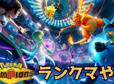【ポケモンチャンピオンズ】メガプテラ研究会ランクマッチ