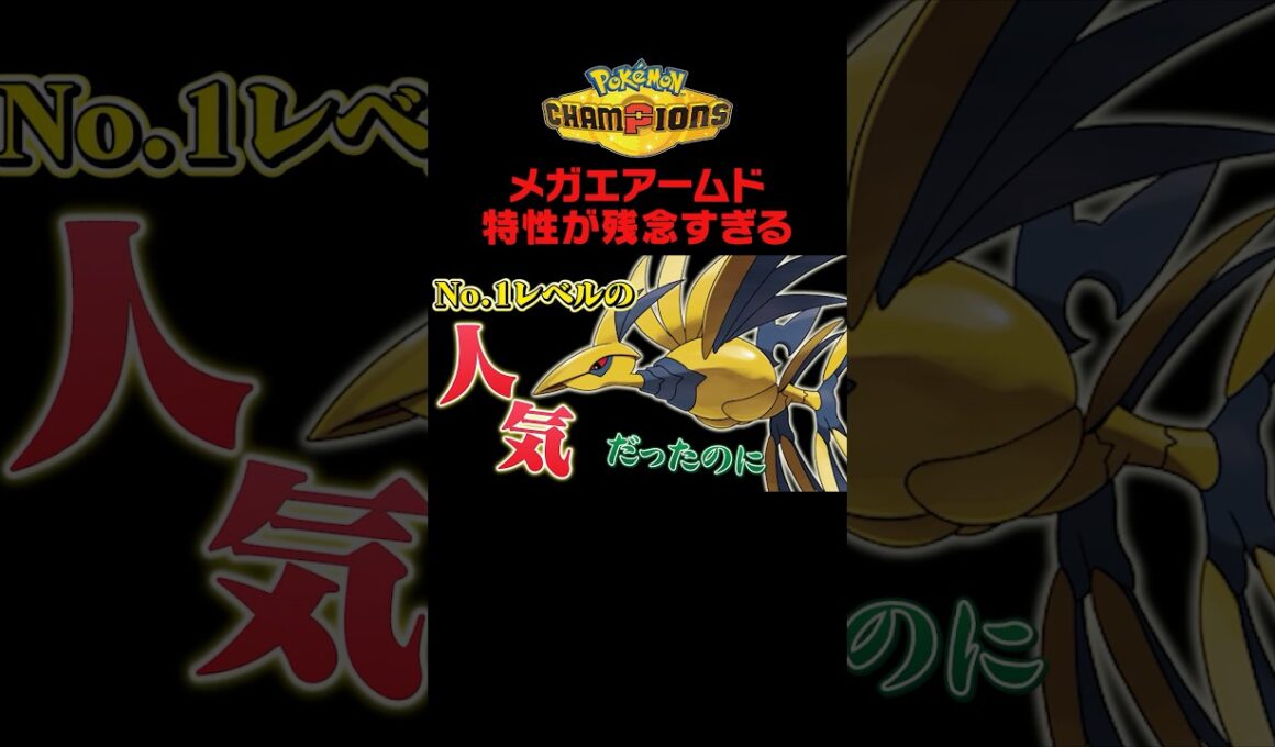 【悲報】大注目されていたメガエアームドさん、実は……