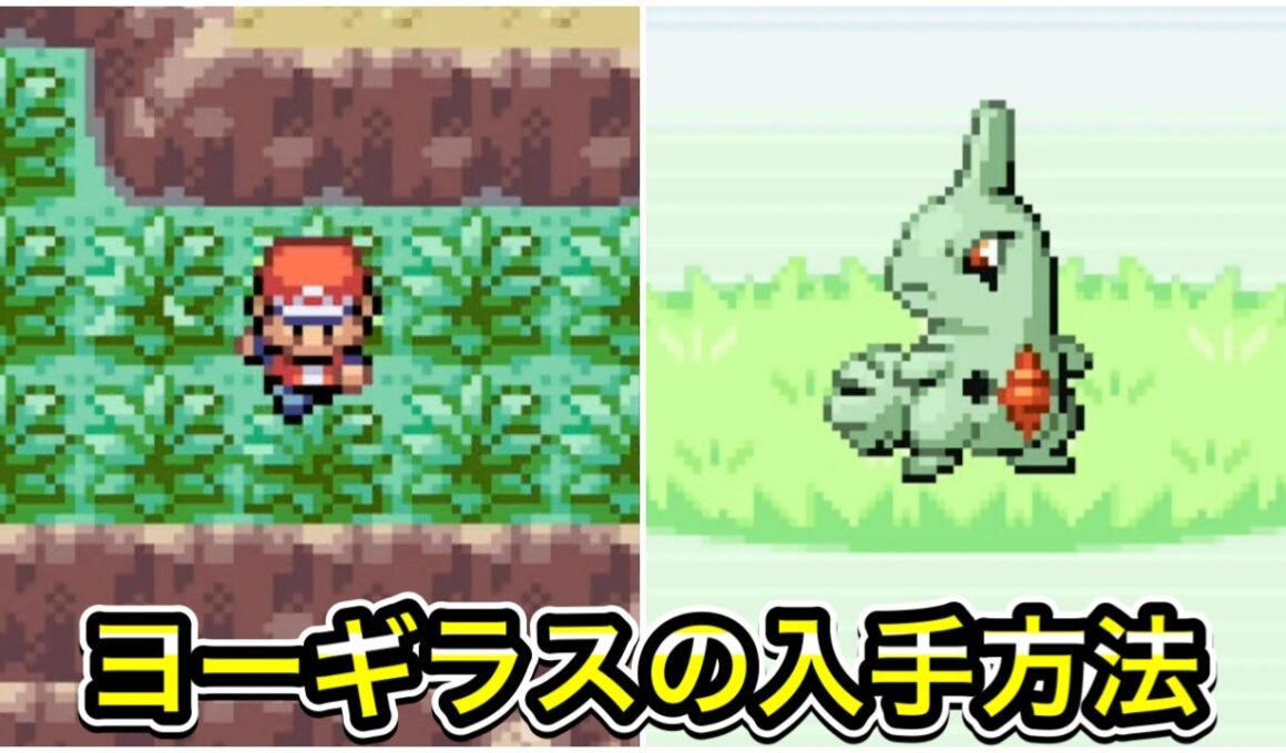 【ポケモンFRLG】ヨーギラスの入手方法！