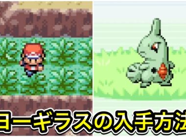 【ポケモンFRLG】ヨーギラスの入手方法！