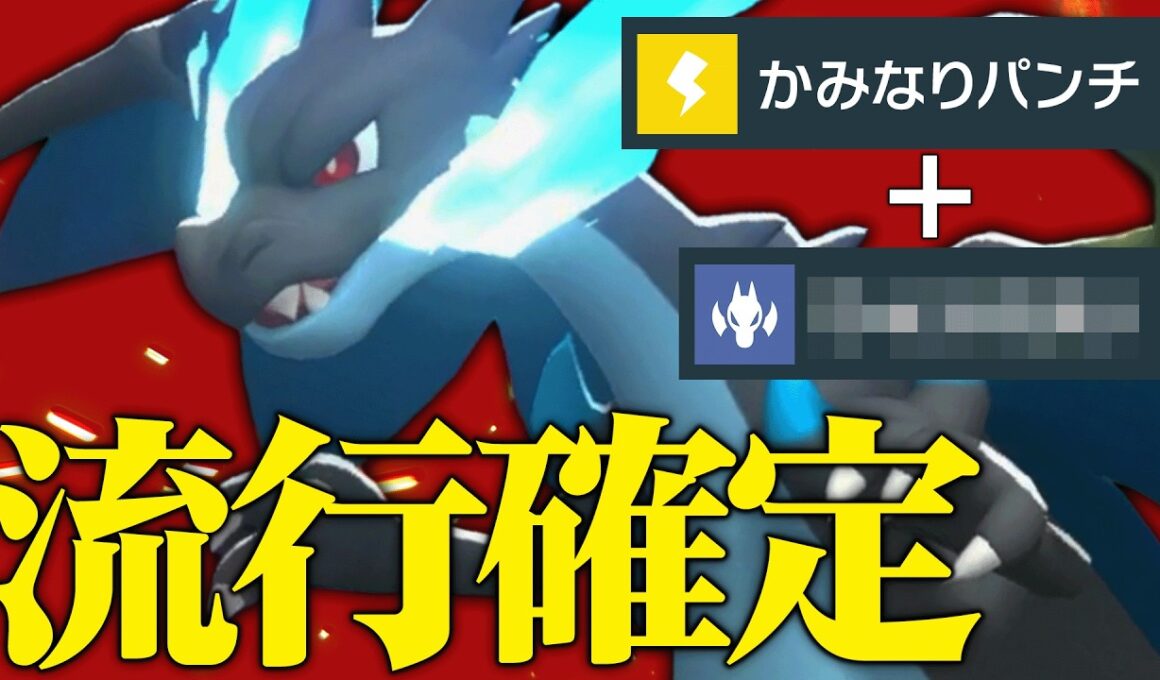 【現在評価爆上がり】使用率20%なのに環境に刺さる要素しかない『メガリザードンX』一度積んだら止まらないわ。【ポケチャン】