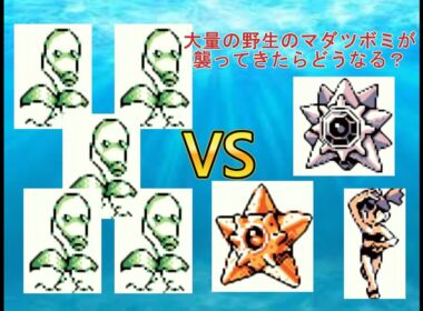 マダツボミ軍団【ポケモン緑】