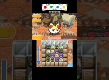 メイン189テールナー ノーアイテム攻略例【ポケとる】#shorts