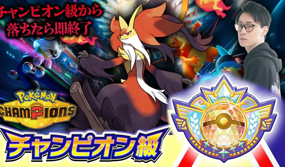 【チャンピオン級の男、降格したら即終了】メガマフォクシーでポケモンチャンピオンズ対戦放送！【ポケモン元世界王者 ビエラ ダブルバトル】