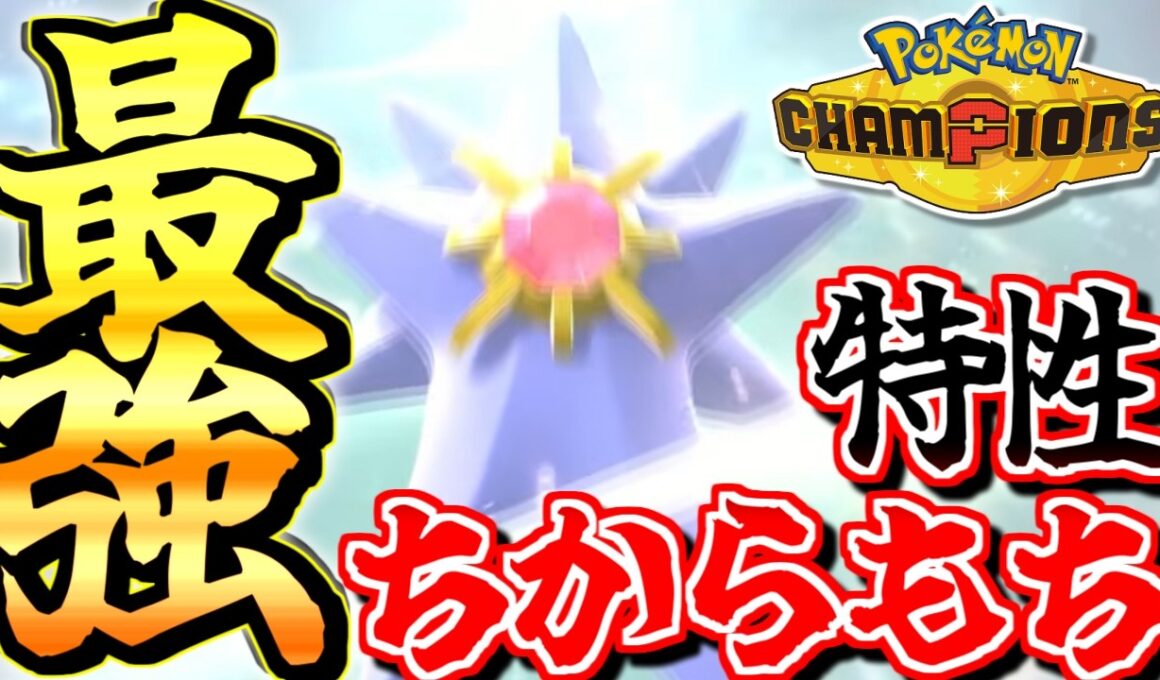 【一瞬でマスボ級達成！】メガスターミーの特性『ちからもち』が強すぎるんだがｗｗｗｗ【ポケモンチャンピオンズ】