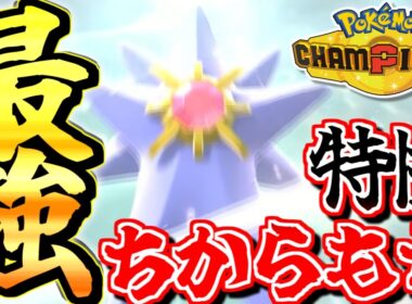 【一瞬でマスボ級達成！】メガスターミーの特性『ちからもち』が強すぎるんだがｗｗｗｗ【ポケモンチャンピオンズ】