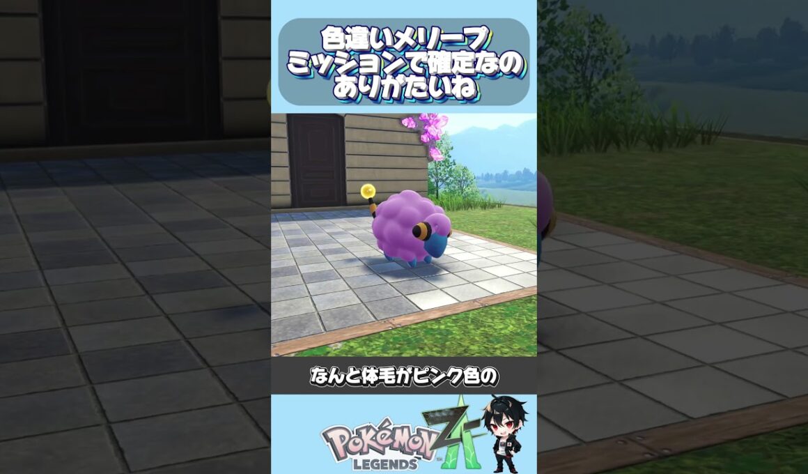 色違いのメリープミッションで確定なのうれしいね『Pokémon LEGENDS Z-A』  #ポケモンレジェンズZA #pokemonlegendsza #shorts