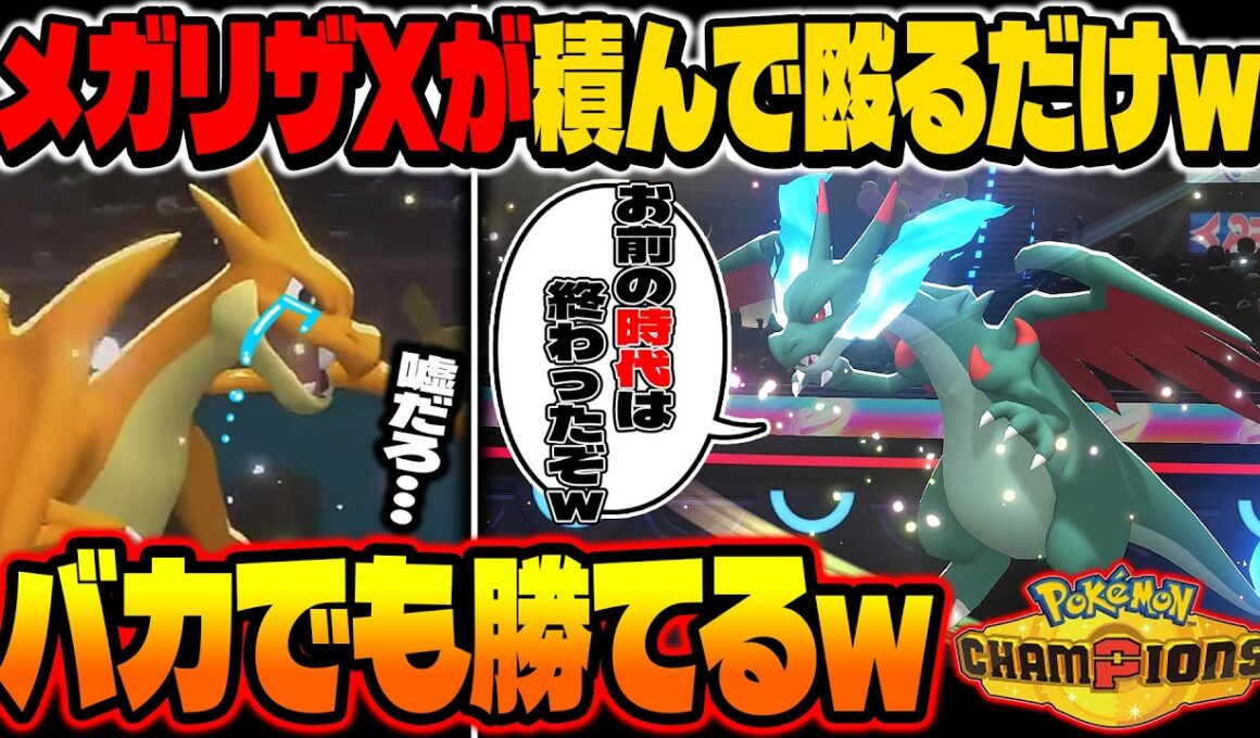 バカでも勝てる超攻撃型『メガリザードンX』がマジで最強すぎるｗYの時代は完全終了ですｗ【ポケモンチャンピオンズ】