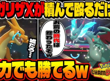 バカでも勝てる超攻撃型『メガリザードンX』がマジで最強すぎるｗYの時代は完全終了ですｗ【ポケモンチャンピオンズ】