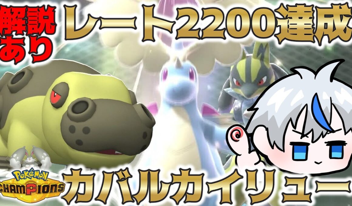 【最高の並び】レート2200を達成した"カイリュールカリオ"構築が強い！【ポケモンチャンピオンズ】