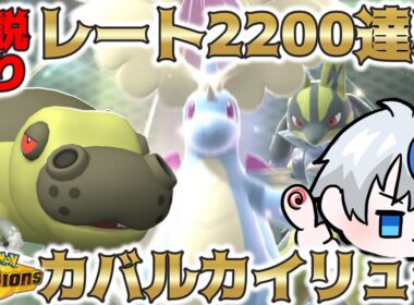 【最高の並び】レート2200を達成した"カイリュールカリオ"構築が強い！【ポケモンチャンピオンズ】