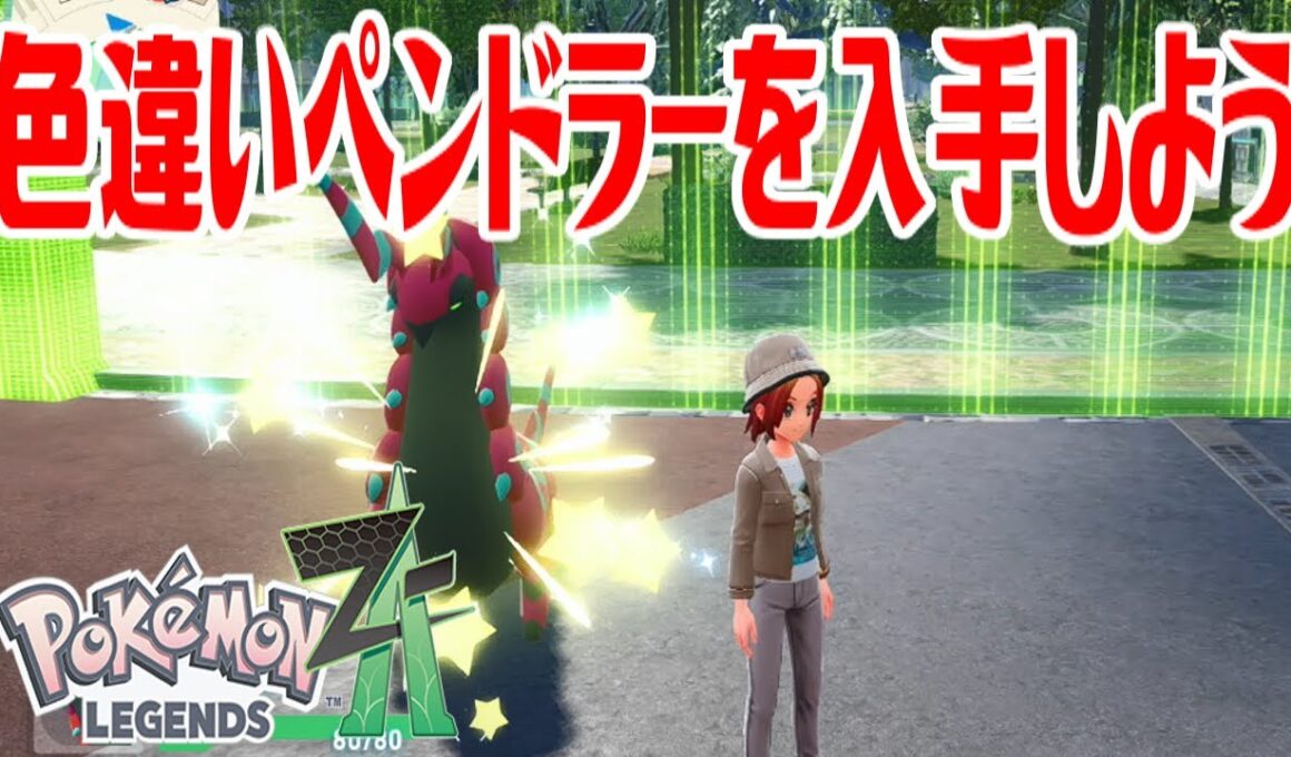 【ポケモンZ-A】色違いペンドラーを入手しよう 進化入手【Pokémon LEGENDS Z-A】