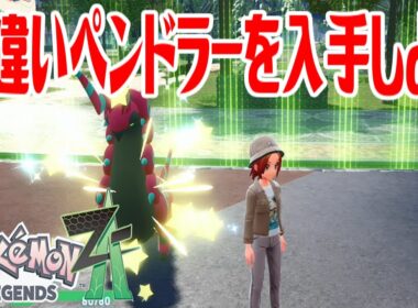【ポケモンZ-A】色違いペンドラーを入手しよう 進化入手【Pokémon LEGENDS Z-A】