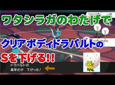 【ポケモン剣盾】ワタシラガのわたげでクリアボディ持ちの素早さを下げる方法の検証【検証動画】