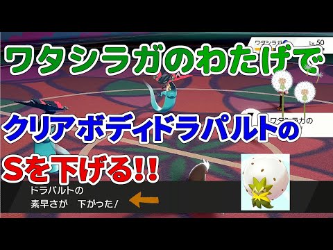 【ポケモン剣盾】ワタシラガのわたげでクリアボディ持ちの素早さを下げる方法の検証【検証動画】