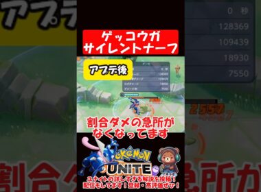 【悲報】ゲコ、サイレントナーフ【ポケモンユナイト】