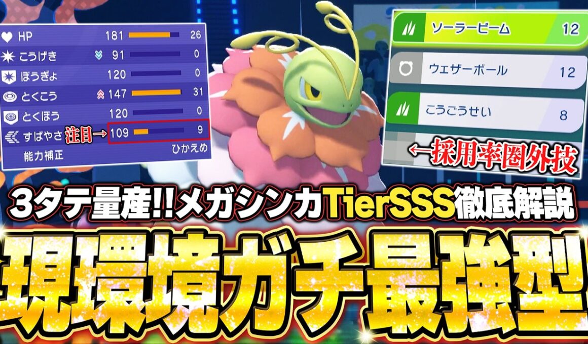【育成論公開】ガチ最強型メガメガニウムで3タテ量産！現環境TierSメガシンカの使い方を徹底解説。【ポケモンチャンピオンズ ランクマッチ】