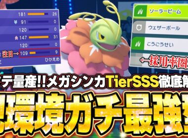【育成論公開】ガチ最強型メガメガニウムで3タテ量産！現環境TierSメガシンカの使い方を徹底解説。【ポケモンチャンピオンズ ランクマッチ】