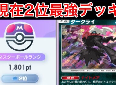 【ポケポケ】”現在2位が構築公開”最強デッキでランクマ無双してきたのでデッキ紹介します　Pokémon Trading Card Game Pocket