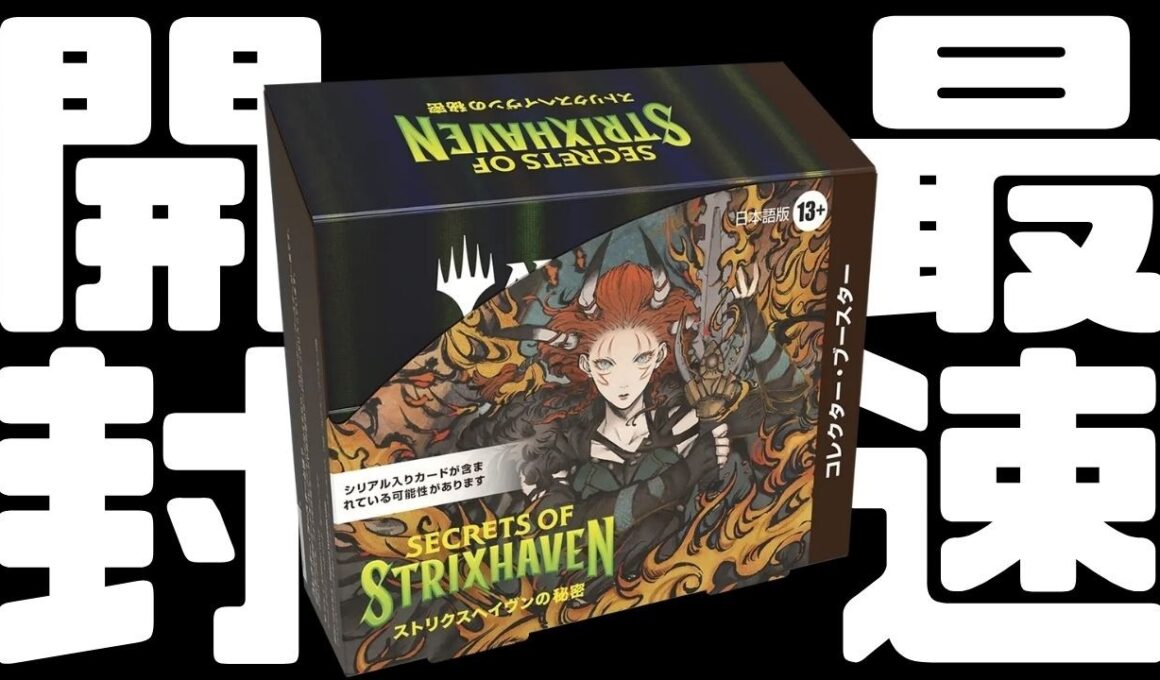 【最速開封】ストリクスヘイヴンの秘密 コレクターブースターを最速開封！【東京MTGオンラインブース】