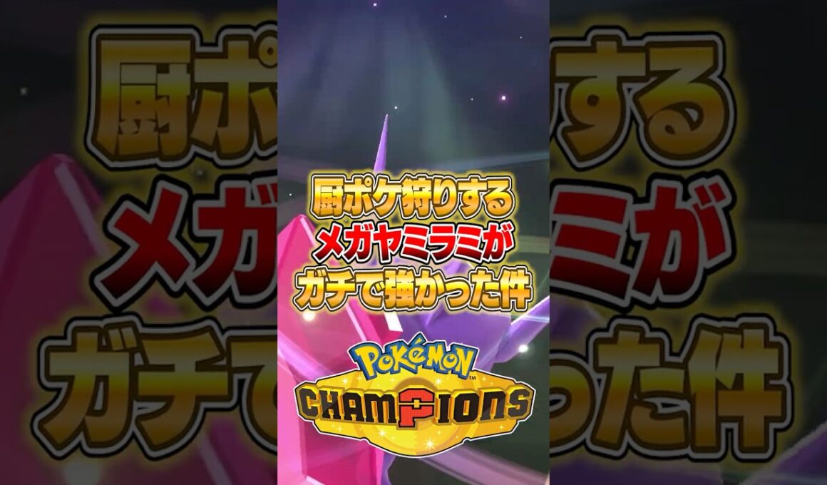 厨ポケにクソ強いメガヤミラミがヤバすぎた件ｗｗｗ #ポケモンチャンピオンズ #ポケモン