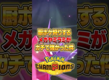 厨ポケにクソ強いメガヤミラミがヤバすぎた件ｗｗｗ #ポケモンチャンピオンズ #ポケモン