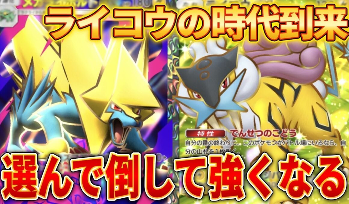 【ポケポケ】メガライボルト×ライコウの最強デッキ！倒せそうな相手から倒して超効率ダメージアップ！