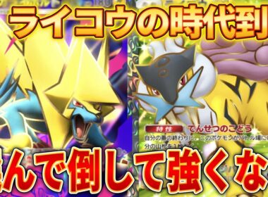 【ポケポケ】メガライボルト×ライコウの最強デッキ！倒せそうな相手から倒して超効率ダメージアップ！