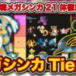 【ポケモンチャンピオンズ】レート2300の4位に”最強メガシンカTier表”を徹底解説してもらいました。【キャラランク】