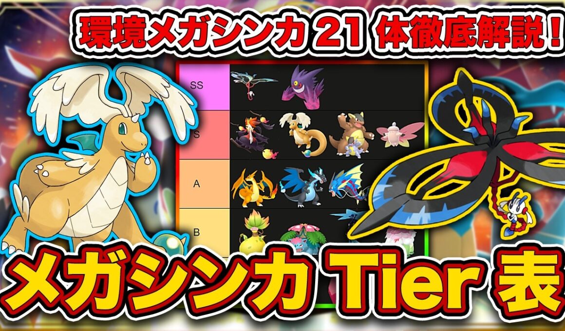 【ポケモンチャンピオンズ】レート2300の4位に”最強メガシンカTier表”を徹底解説してもらいました。【キャラランク】