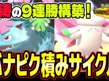 【メガフシギバナ、メガピクシー】9連勝で一瞬でマスボ昇格！メガフシギバナ＆メガピクシーの積みサイクル構築を紹介！！【ポケモンチャンピオンズ】