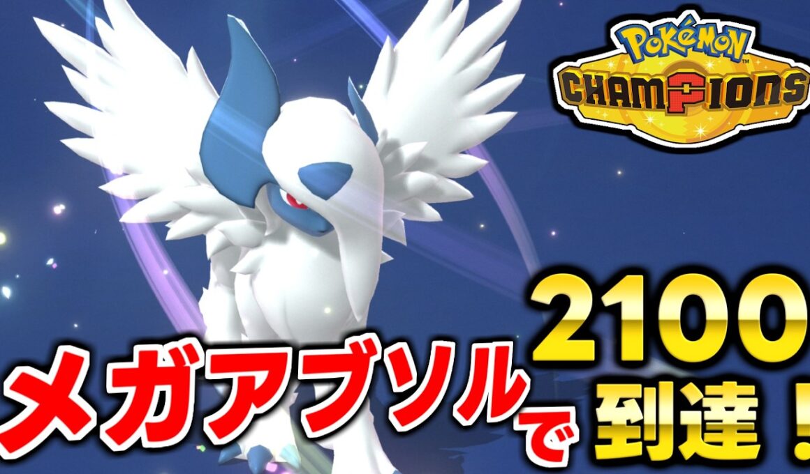 メガアブソルでレート2100到達しました！！【ポケモンチャンピオンズ】